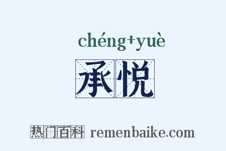 承悦是什么意思的图片